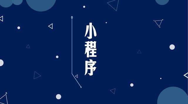 宜秀微信小程序开发公司分析企业如何发挥小程序的作用